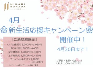 春キャンペーン